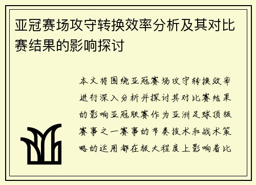 亚冠赛场攻守转换效率分析及其对比赛结果的影响探讨 亚冠赛场攻守转换效率分析及其对比赛结果的影响探讨