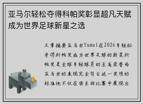 亚马尔轻松夺得科帕奖彰显超凡天赋成为世界足球新星之选