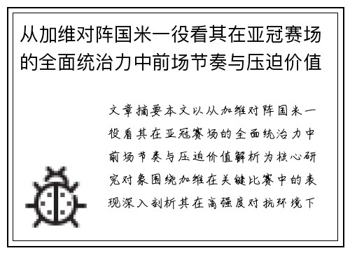 从加维对阵国米一役看其在亚冠赛场的全面统治力中前场节奏与压迫价值解析 从加维对阵国米一役看其在亚冠赛场的全面统治力中前场节奏与压迫价值解析