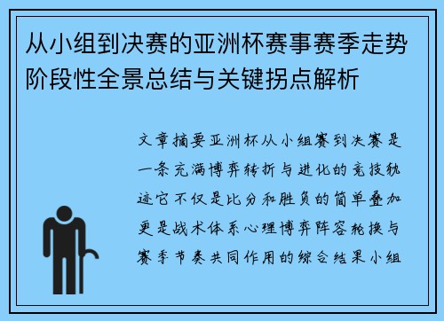 从小组到决赛的亚洲杯赛事赛季走势阶段性全景总结与关键拐点解析 从小组到决赛的亚洲杯赛事赛季走势阶段性全景总结与关键拐点解析