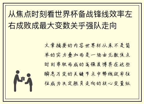 从焦点时刻看世界杯备战锋线效率左右成败成最大变数关乎强队走向 从焦点时刻看世界杯备战锋线效率左右成败成最大变数关乎强队走向