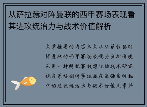 从萨拉赫对阵曼联的西甲赛场表现看其进攻统治力与战术价值解析