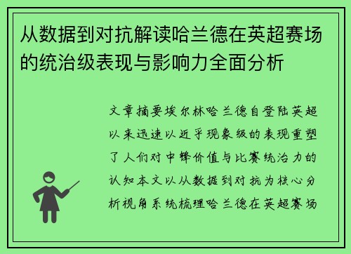 从数据到对抗解读哈兰德在英超赛场的统治级表现与影响力全面分析 从数据到对抗解读哈兰德在英超赛场的统治级表现与影响力全面分析