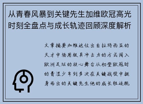 从青春风暴到关键先生加维欧冠高光时刻全盘点与成长轨迹回顾深度解析 从青春风暴到关键先生加维欧冠高光时刻全盘点与成长轨迹回顾深度解析