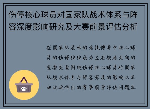 伤停核心球员对国家队战术体系与阵容深度影响研究及大赛前景评估分析 伤停核心球员对国家队战术体系与阵容深度影响研究及大赛前景评估分析