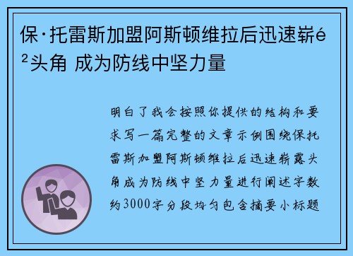 保·托雷斯加盟阿斯顿维拉后迅速崭露头角 成为防线中坚力量
