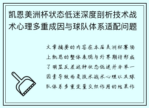 凯恩美洲杯状态低迷深度剖析技术战术心理多重成因与球队体系适配问题