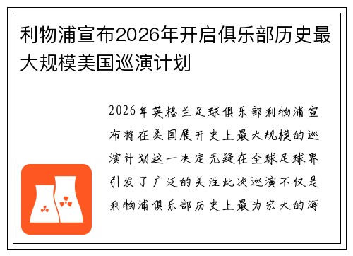 利物浦宣布2026年开启俱乐部历史最大规模美国巡演计划