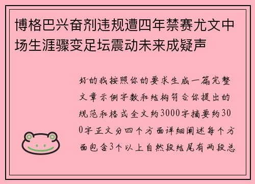 博格巴兴奋剂违规遭四年禁赛尤文中场生涯骤变足坛震动未来成疑声