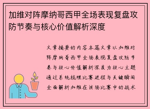 加维对阵摩纳哥西甲全场表现复盘攻防节奏与核心价值解析深度 加维对阵摩纳哥西甲全场表现复盘攻防节奏与核心价值解析深度