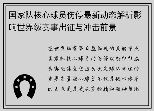 国家队核心球员伤停最新动态解析影响世界级赛事出征与冲击前景