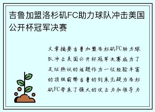 吉鲁加盟洛杉矶FC助力球队冲击美国公开杯冠军决赛 吉鲁加盟洛杉矶FC助力球队冲击美国公开杯冠军决赛