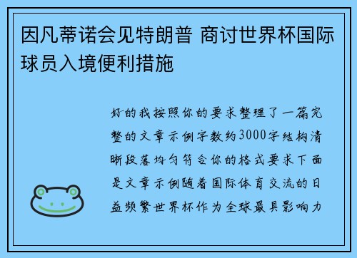因凡蒂诺会见特朗普 商讨世界杯国际球员入境便利措施