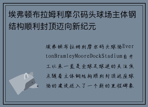 埃弗顿布拉姆利摩尔码头球场主体钢结构顺利封顶迈向新纪元
