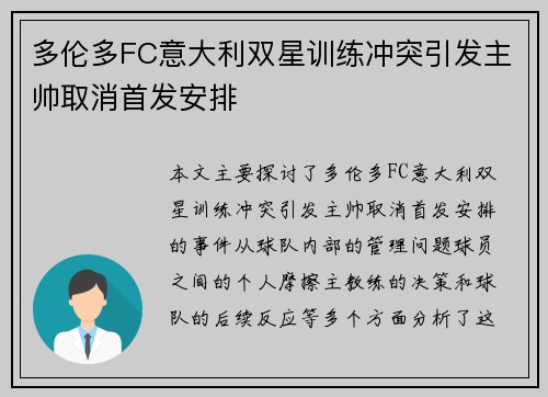 多伦多FC意大利双星训练冲突引发主帅取消首发安排
