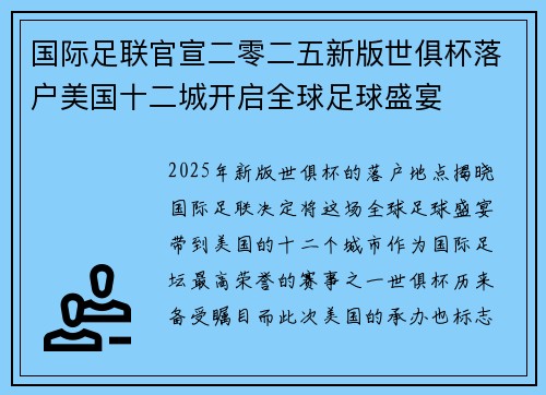 国际足联官宣二零二五新版世俱杯落户美国十二城开启全球足球盛宴 国际足联官宣二零二五新版世俱杯落户美国十二城开启全球足球盛宴