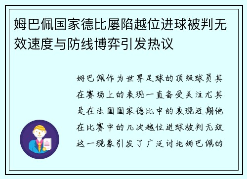 姆巴佩国家德比屡陷越位进球被判无效速度与防线博弈引发热议 姆巴佩国家德比屡陷越位进球被判无效速度与防线博弈引发热议