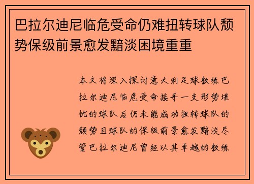 巴拉尔迪尼临危受命仍难扭转球队颓势保级前景愈发黯淡困境重重