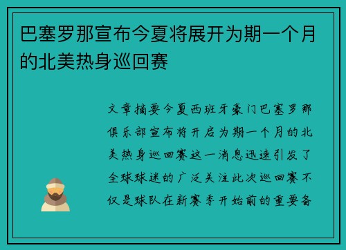 巴塞罗那宣布今夏将展开为期一个月的北美热身巡回赛
