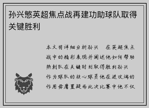 孙兴慜英超焦点战再建功助球队取得关键胜利 孙兴慜英超焦点战再建功助球队取得关键胜利