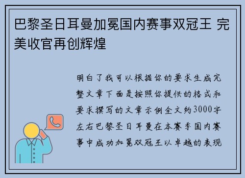 巴黎圣日耳曼加冕国内赛事双冠王 完美收官再创辉煌