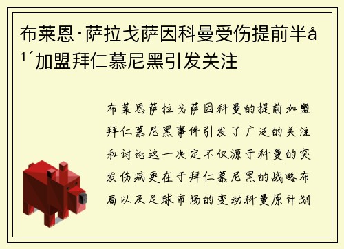 布莱恩·萨拉戈萨因科曼受伤提前半年加盟拜仁慕尼黑引发关注
