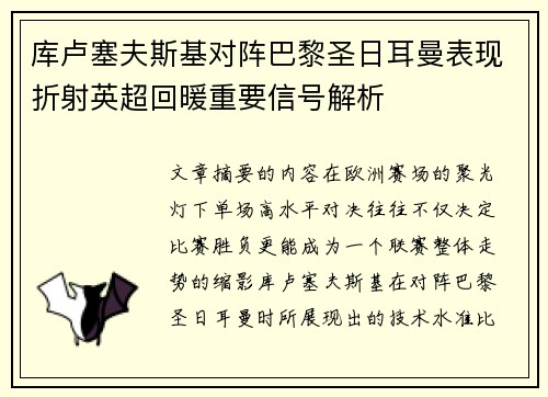 库卢塞夫斯基对阵巴黎圣日耳曼表现折射英超回暖重要信号解析