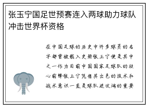 张玉宁国足世预赛连入两球助力球队冲击世界杯资格 张玉宁国足世预赛连入两球助力球队冲击世界杯资格