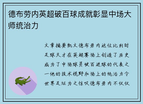 德布劳内英超破百球成就彰显中场大师统治力