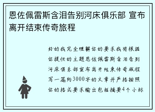 恩佐佩雷斯含泪告别河床俱乐部 宣布离开结束传奇旅程 恩佐佩雷斯含泪告别河床俱乐部 宣布离开结束传奇旅程