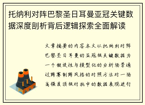 托纳利对阵巴黎圣日耳曼亚冠关键数据深度剖析背后逻辑探索全面解读