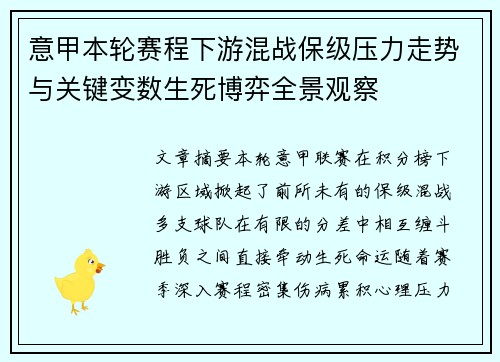 意甲本轮赛程下游混战保级压力走势与关键变数生死博弈全景观察 意甲本轮赛程下游混战保级压力走势与关键变数生死博弈全景观察