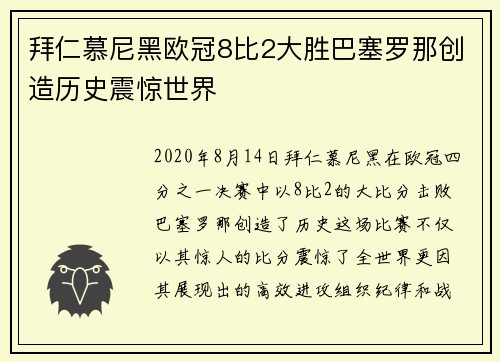 拜仁慕尼黑欧冠8比2大胜巴塞罗那创造历史震惊世界 拜仁慕尼黑欧冠8比2大胜巴塞罗那创造历史震惊世界