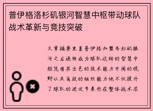 普伊格洛杉矶银河智慧中枢带动球队战术革新与竞技突破 普伊格洛杉矶银河智慧中枢带动球队战术革新与竞技突破