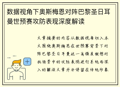 数据视角下奥斯梅恩对阵巴黎圣日耳曼世预赛攻防表现深度解读 数据视角下奥斯梅恩对阵巴黎圣日耳曼世预赛攻防表现深度解读