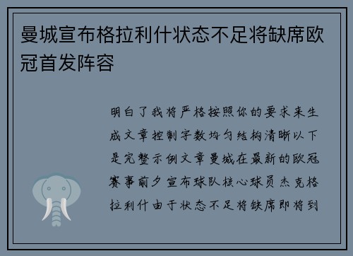 曼城宣布格拉利什状态不足将缺席欧冠首发阵容