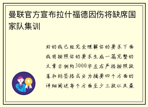 曼联官方宣布拉什福德因伤将缺席国家队集训