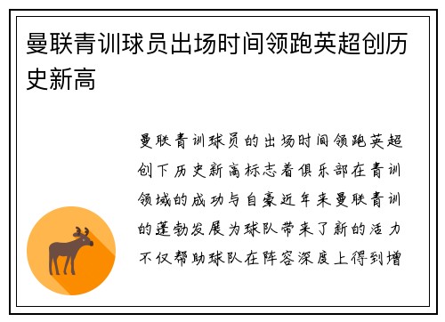 曼联青训球员出场时间领跑英超创历史新高 曼联青训球员出场时间领跑英超创历史新高