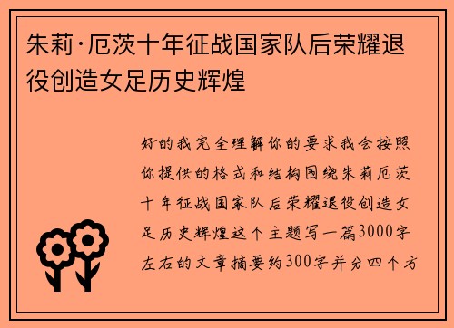 朱莉·厄茨十年征战国家队后荣耀退役创造女足历史辉煌