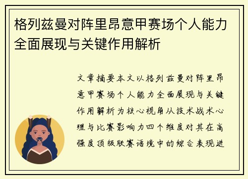 格列兹曼对阵里昂意甲赛场个人能力全面展现与关键作用解析