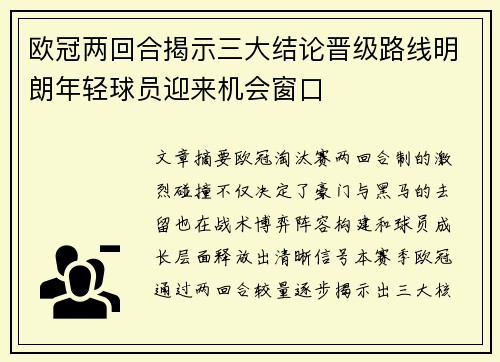 欧冠两回合揭示三大结论晋级路线明朗年轻球员迎来机会窗口