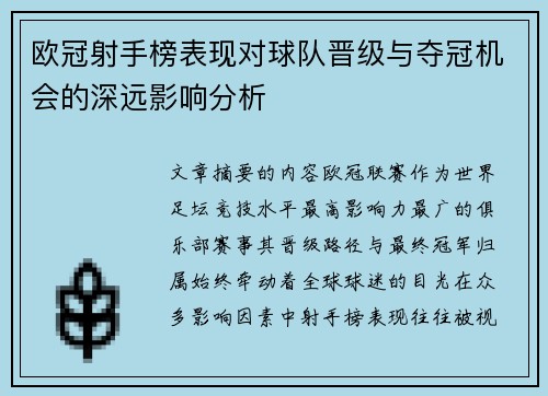 欧冠射手榜表现对球队晋级与夺冠机会的深远影响分析
