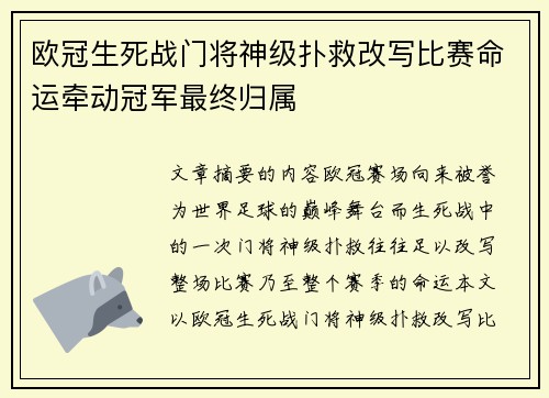 欧冠生死战门将神级扑救改写比赛命运牵动冠军最终归属