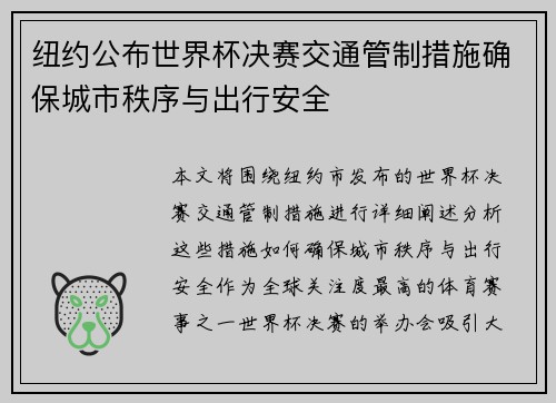 纽约公布世界杯决赛交通管制措施确保城市秩序与出行安全