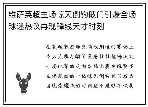 维萨英超主场惊天倒钩破门引爆全场球迷热议再现锋线天才时刻