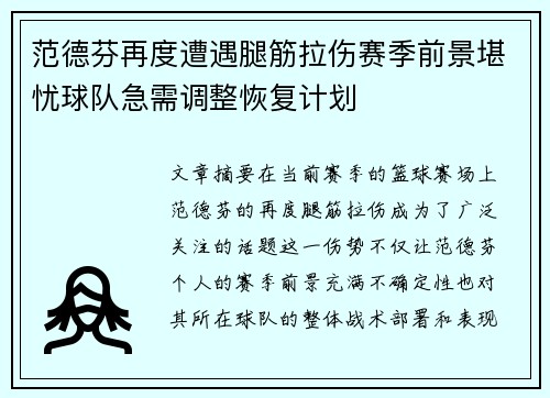 范德芬再度遭遇腿筋拉伤赛季前景堪忧球队急需调整恢复计划