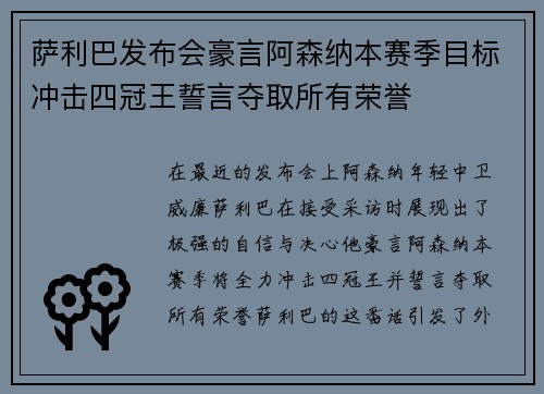 萨利巴发布会豪言阿森纳本赛季目标冲击四冠王誓言夺取所有荣誉 萨利巴发布会豪言阿森纳本赛季目标冲击四冠王誓言夺取所有荣誉