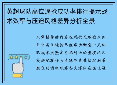 英超球队高位逼抢成功率排行揭示战术效率与压迫风格差异分析全景 英超球队高位逼抢成功率排行揭示战术效率与压迫风格差异分析全景